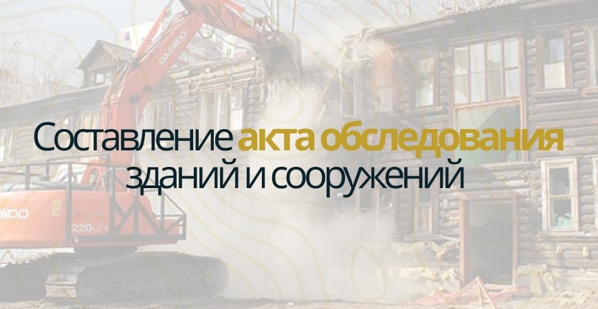 Акт обследования объекта недвижимости в Самаре и Самарской области