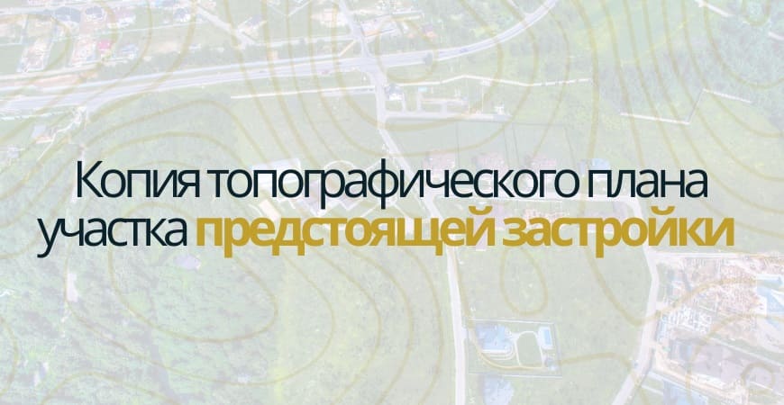 Копия топографического плана участка в Самаре и Самарской области