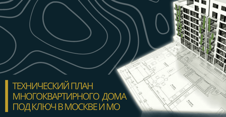 Технический план многоквартирного дома под ключ в Самаре и Самарской области
