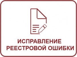 Исправление реестровой ошибки ЕГРН Кадастровые работы в Самаре и Самарской области
