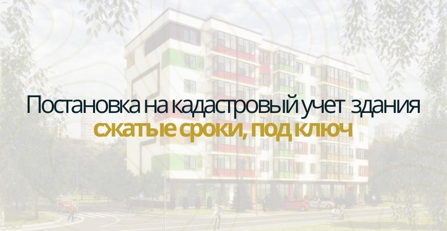 Постановка здания на кадастровый в Самаре и Самарской области
