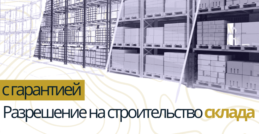 Разрешение на строительство склада в Самаре и Самарской области
