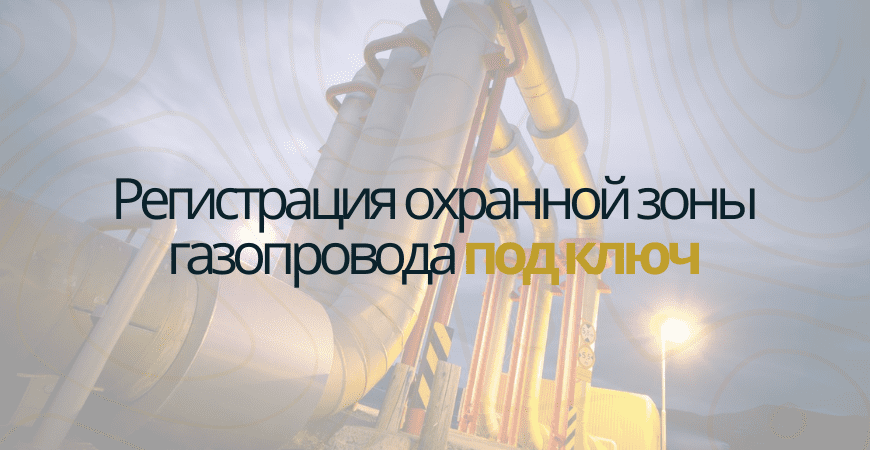 Кадастровый учет газопровода в Самаре и Самарской области
