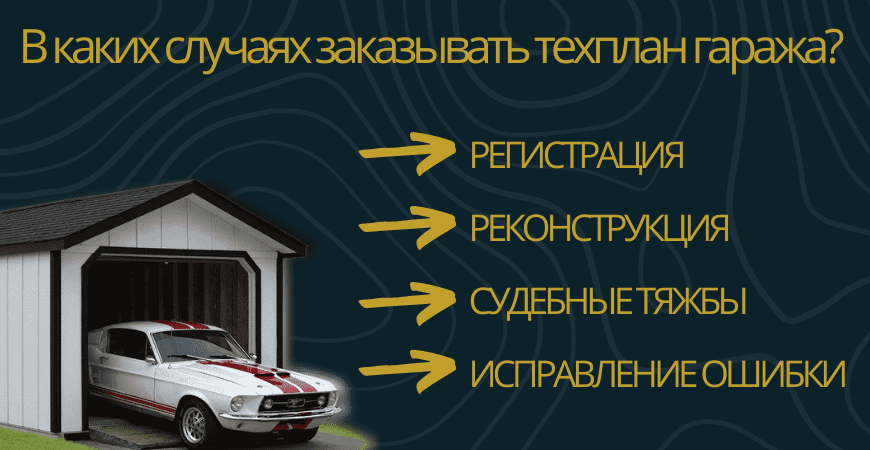 Заказать техплан гаража в Самаре и Самарской области под ключ