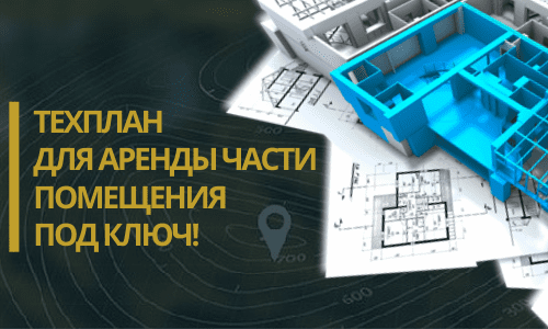 Технический план аренды в Самаре и Самарской области