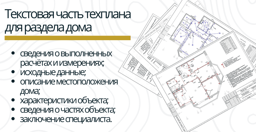 Текстовая часть техплана для раздела дома в Самаре и Самарской области