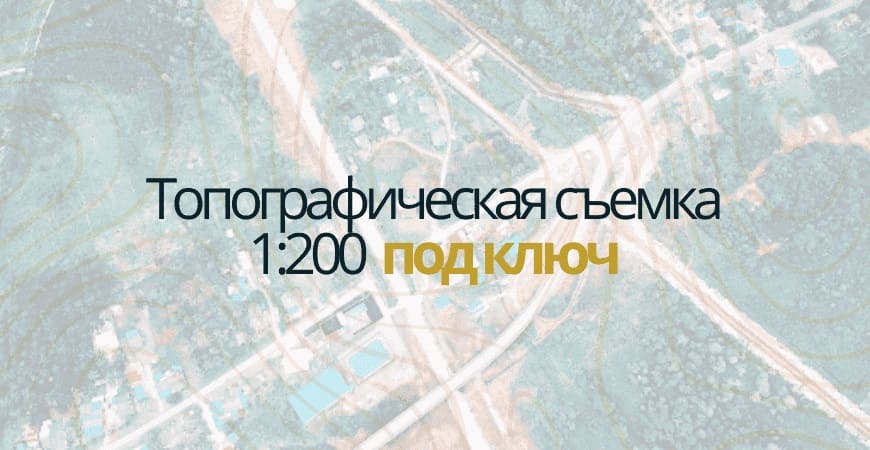 Топосъемка 1:200 в Самаре и Самарской области