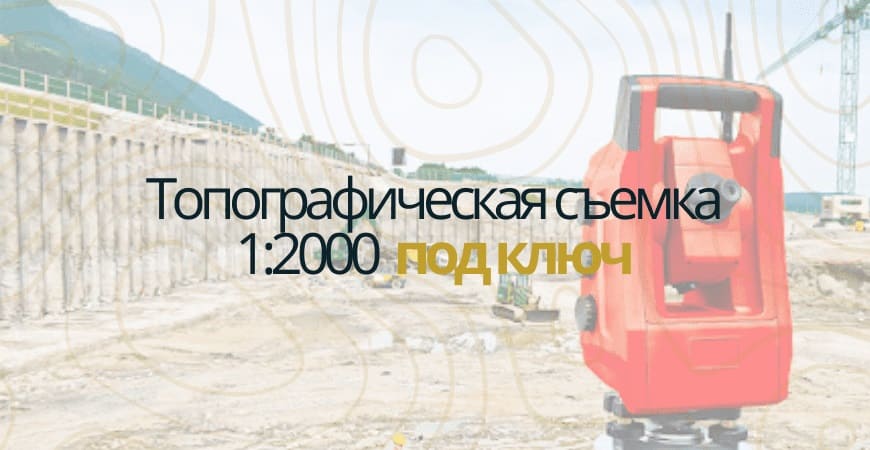 Топографическая съемка 1:200 в Самаре и Самарской области