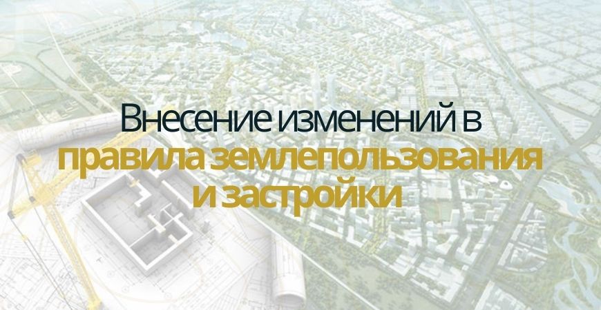 Внесение изменений в ПЗЗ в Самаре и Самарской области